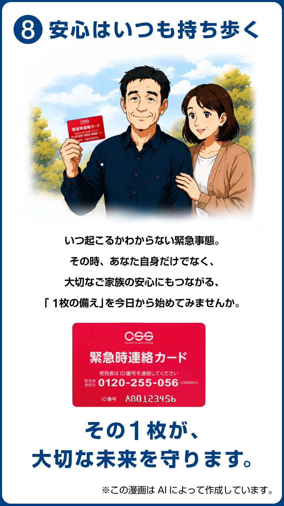 8.安心はいつも身につけて